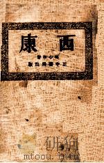 西康（民国23.08 PDF版）