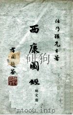西康图经，地文篇（民国24.07 PDF版）