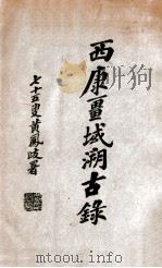 西康疆域溯古录 1928 PDF电子版封面 胡吉庐编