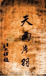 天南片羽 1934 PDF电子版封面 尹明德著