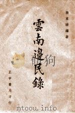 云南边民录 1943 PDF电子版封面 龚家骅编