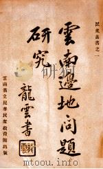 云南边地问题研究 上（民国22.05 PDF版）