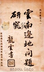 云南边地问题研究 下（民国22.12 PDF版）