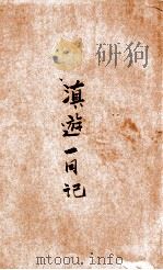 滇游一月记（民国26.07 PDF版）