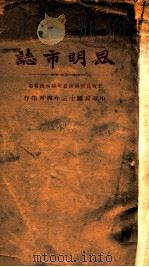 昆明市志 1924 PDF电子版封面 云南昆明市政公所总务课编纂