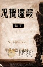 绥远概况. 下册（民国22.12 PDF版）