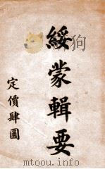 绥蒙辑要（ PDF版）