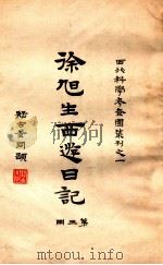 徐旭生西游日记 第三册（ PDF版）
