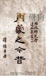 内蒙之今昔（民国24.05 PDF版）