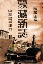 蒙藏新志 下 1938 PDF电子版封面 黄奋生编