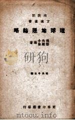 琉球地理志略 1948 PDF电子版封面 傅角今,郑励俭编著