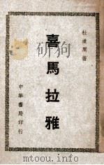 喜马拉雅（民国38.07 PDF版）