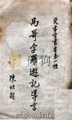 马哥孛罗游记导言（ PDF版）