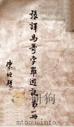 马哥孛罗游记  第1册（ PDF版）