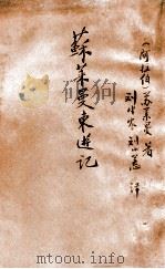 苏莱曼东游记 1938 PDF电子版封面 (阿拉伯)苏莱曼(Sulayman)著;刘半农,刘小蕙译