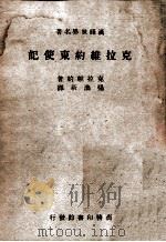 克拉维约东使记 1947 PDF电子版封面 (西)克拉维约(Klaviyo)著;杨涤新译