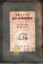 亚洲腹地旅行记 探险生涯 1948 PDF电子版封面 斯文·赫定( Sven·Hedin)著;李述礼翻译