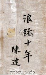 浪迹十年（民国35.10 PDF版）