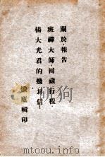 关于报告班禅大师回藏行程杨大光君的几封信 PDF电子版封面 忏卢辑