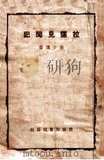 拉萨见闻记 民国36.06 PDF电子版封面 朱少逸著