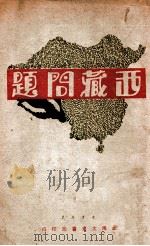 西藏问题 1933 PDF电子版封面 华企云著