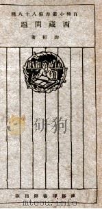 西藏问题（民国15.01 PDF版）