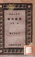 西藏问题 1933 PDF电子版封面 谢彬著