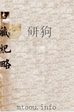 西藏纪略 1934 PDF电子版封面 钱文选译