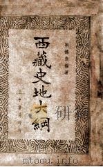 西藏史地大纲 1947 PDF电子版封面 洪涤尘编