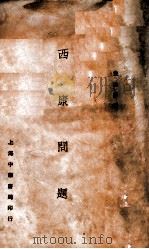 西康问题（民国19.05 PDF版）