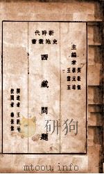 西藏问题（民国18.03 PDF版）