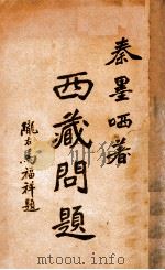 西藏问题（民国20.04 PDF版）