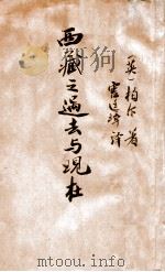 西藏之过去与现在（民国19.09 PDF版）