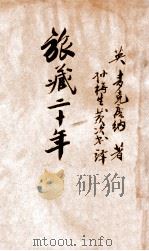 旅藏二十年（民国25.07 PDF版）