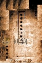 兴安南省地方情形 1939 PDF电子版封面 兴安南省民政厅文教科编
