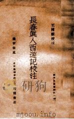 长春真人西游记校注 1937 PDF电子版封面 李志常撰;王国维校注