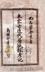 东蒙古辽代旧城探考记 1933 PDF电子版封面 (法)牟里(J.Mullie)著;冯承钧译
