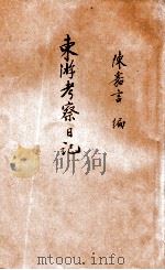 东游考察日记（ PDF版）