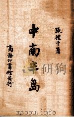 中南半岛 1947 PDF电子版封面 张礼千著