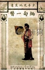 少年史地丛书 缅甸一瞥 1926 PDF电子版封面 (英)cm利(R.T.Kelly)著;汪今鸾译