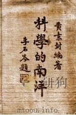 科学的南洋 荷属东印度编 1934 PDF电子版封面 黄素封编著