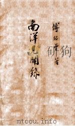 南洋见闻录 1923 PDF电子版封面 傅绍曾著