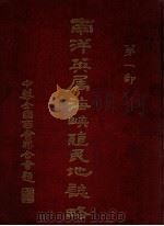 南洋英属海峡殖民地志略 第1部 PDF电子版封面 宋蕴璞著