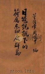 日寇觊觎下的荷属东印度群岛 1940 PDF电子版封面 董履常,周竞中编;时与潮社编