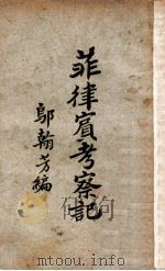 菲律宾考察记 1929 PDF电子版封面 邬翰芳编