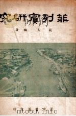 菲列宾研究（民国36.09 PDF版）