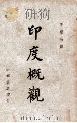 印度概观 1945 PDF电子版封面 莫列爱斯(F.R.Moraes),史汀生(Robert St