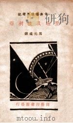 圣地及叙利亚 1934 PDF电子版封面 (美)卡奔德(F. G. Carpenter)著