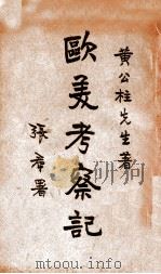 欧美考察记 1935 PDF电子版封面 黄公柱著