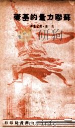 苏联力量的基础 1948 PDF电子版封面 (美)葛德石著;程鸿,叶立群译
